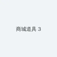 月光影院免费版在线观看 积分商城 - 专属头衔卡